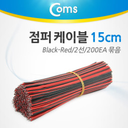 Coms 점퍼 케이블 묶음(200ea) Black-Red 2선/15cm