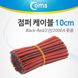 Coms 점퍼 케이블 묶음(200ea) Black-Red 2선/10cm
