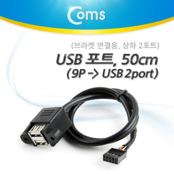 Coms USB 포트 (9P -> 2port USB) 50cm, 상하 2P/ Black