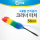 Coms 먼지 킬러 크리너 터치 (술 58cm)