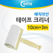 Coms 매직라인 테이프 크리너(10cm*3m)