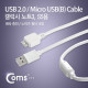 Coms USB 3.0/Micro USB(B) 케이블 (필터) 1.5M, White