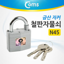 Coms 금산 자커 철판자물쇠 N45