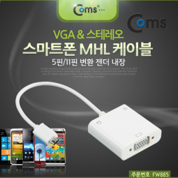 Coms 스마트폰 MHL 케이블, VGA & 스테레오