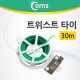 Coms 트위스트 타이 철사 30m