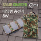 Coms 태양광 충전기 8W