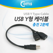 Coms USB Y형 케이블(충전 2분배)