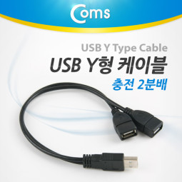 Coms USB Y형 케이블(충전 2분배)