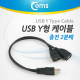 Coms USB Y형 케이블(충전 2분배)