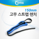 Coms 고무 스트랩 렌치,  150mm