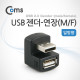 Coms USB 젠더- 연장(M/F) 일방향