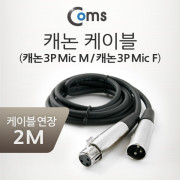 Coms 캐논 케이블 연장 (3P Mic(M)/3P Mic(F) Microphone cbl