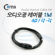 Coms 오디오광 케이블(4∮/각각) EK-A40, 1M