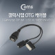 Coms 갤럭시탭 OTG 케이블 / Micro USB(F) 전원추가공급