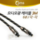 Coms 오디오광 케이블(6∮/각각) 최고급, Black, 3M