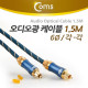 Coms 오디오광 케이블(6∮/각각) Box, 최고급, Dark Blue, 1.5M