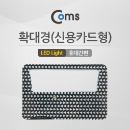 Coms 확대경(신용카드형), LED Light / 휴대간편