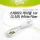Coms 스테레오 케이블 (3.5) 1M, White Fiber
