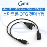 Coms 스마트폰 OTG 젠더-Micro M  / USB F+Micro F, Y형 (Mic