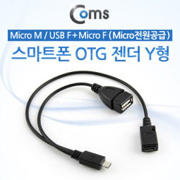 Coms 스마트폰 OTG 젠더-Micro M  / USB F+Micro F, Y형 (Mic