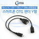 Coms 스마트폰 OTG 젠더-Micro M  / USB F+Micro F, Y형 (Mic