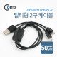 Coms USB/Micro USB(B) 케이블(멀티형 2구)
