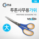 Coms 투톤사무용가위 705