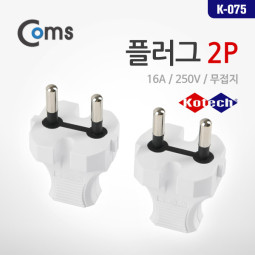 Coms  플러그 K-075