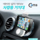 Coms 차량용 거치대, 에어컨설치/White