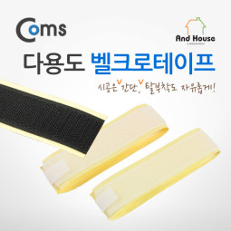 Coms 다용도 벨크로테이프 W/B