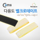 Coms 다용도 벨크로테이프 W/B