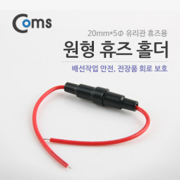 Coms 원형 휴즈 홀더 (2cm 유리관 휴즈용)