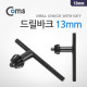 Coms 드릴바크13mm