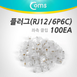 Coms 플러그(RJ12) (6P6C/COMS), 100EA, 좌측 클립