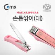 Coms 손톱깎이