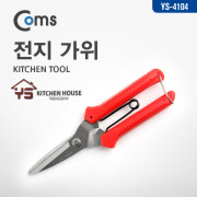 Coms 전지가위
