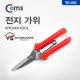 Coms 전지가위