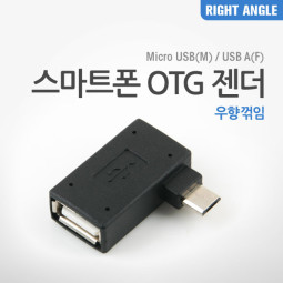 Coms 스마트폰 OTG 젠더 (Micro M/USB F) 우향 90도 꺾임(꺽임)