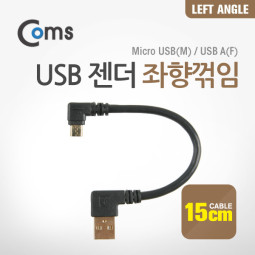 Coms USB 젠더- MicroB(M)/A(M) 좌향 90도 꺾임(꺽임) 15cm