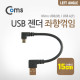 Coms USB 젠더- MicroB(M)/A(M) 좌향 90도 꺾임(꺽임) 15cm