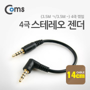 Coms 스테레오 젠더(3.5M ㄱ/3.5M -) 4극 꺾임 14cm