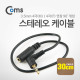 Coms 스테레오 케이블 30cm (3.5Ø/4극 연장) 3.5M ㄱ/3.5F -