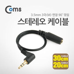 Coms 스테레오 케이블 (3.5Ø/3극 연장) 3.5M ㄱ/3.5F -30cm/20cm(랜덤발송)