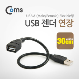 Coms USB 젠더- 연장(M/F) 30cm Flexible형 Black