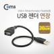 Coms USB 젠더- 연장(M/F) 30cm Flexible형 Black