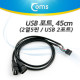 Coms USB 포트, 45cm(2포트 AF*2) 2열 5핀/A(F)*2