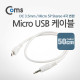 Coms Micro USB 케이블(스테레오 4극 변환) White/50cm