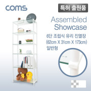 Coms 조립식 유리진열장(화이트) 6단 (620*309 = 6ea), 브론즈 유리