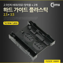 Coms 하드 가이드 플라스틱(2.5->3.5) 2.5인치 HDD/SSD x 2 장착용