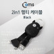 Coms 2 in 1 케이블 휴대용/멀티/Black